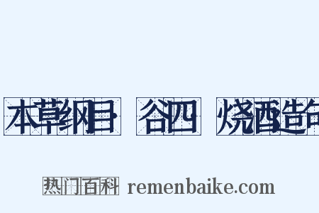 本草纲目·谷四·烧酒造句是什么意思的图片